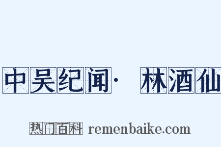 中吴纪闻·林酒仙是什么意思的图片